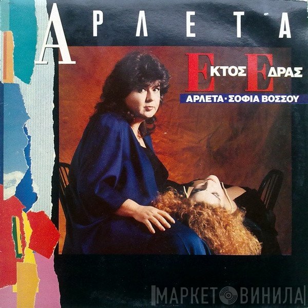 Αρλέτα - Σοφία Βόσσου  - Εκτός Έδρας