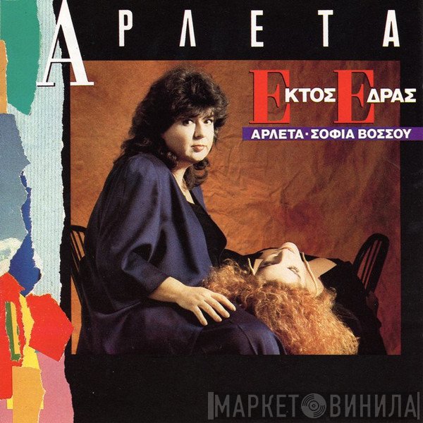 Αρλέτα - Σοφία Βόσσου  - Εκτός Έδρας