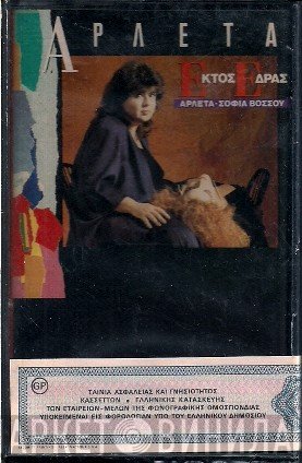 Αρλέτα - Σοφία Βόσσου  - Εκτός Έδρας
