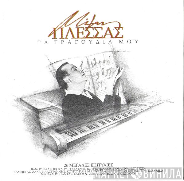 Μίμης Πλέσσας  - Τα Τραγούδια Μου