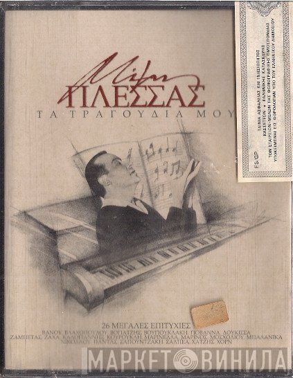 Μίμης Πλέσσας  - Τα Τραγούδια Μου