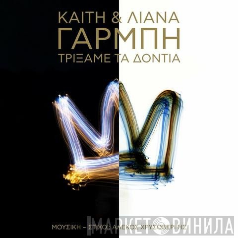 Αδελφές Γαρμπή  - Τρίξαμε Τα Δόντια