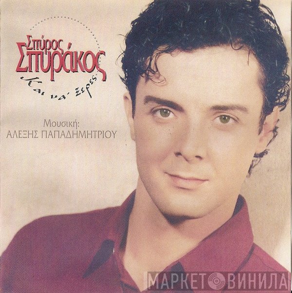 Σπύρος Σπυράκος  - Και Να' Ξερες...