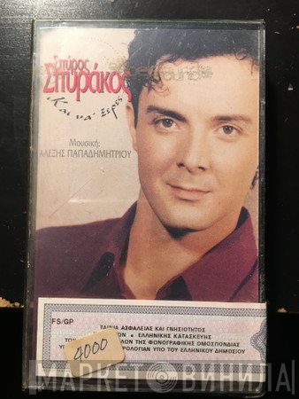 Σπύρος Σπυράκος  - Και Να' Ξερες...