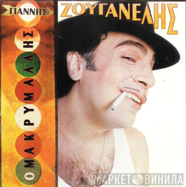 Γιάννης Ζουγανέλης  - Ο Μακρυμάλλης