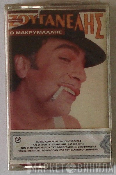 Γιάννης Ζουγανέλης  - Ο Μακρυμάλλης