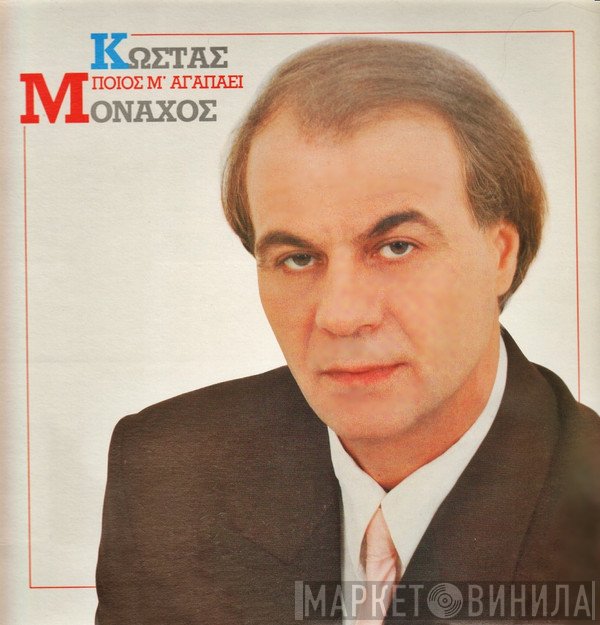 Κώστας Μοναχός  - Ποιός Μ' Αγαπάει