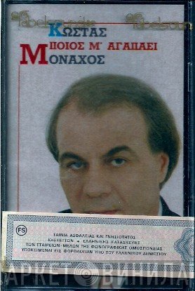 Κώστας Μοναχός  - Ποιός Μ' Αγαπάει
