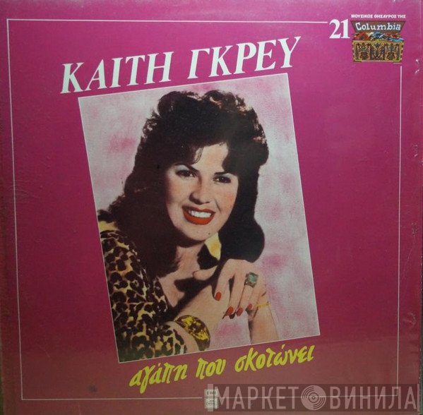 Καίτη Γκρέυ  - Αγάπη Που Σκοτώνει
