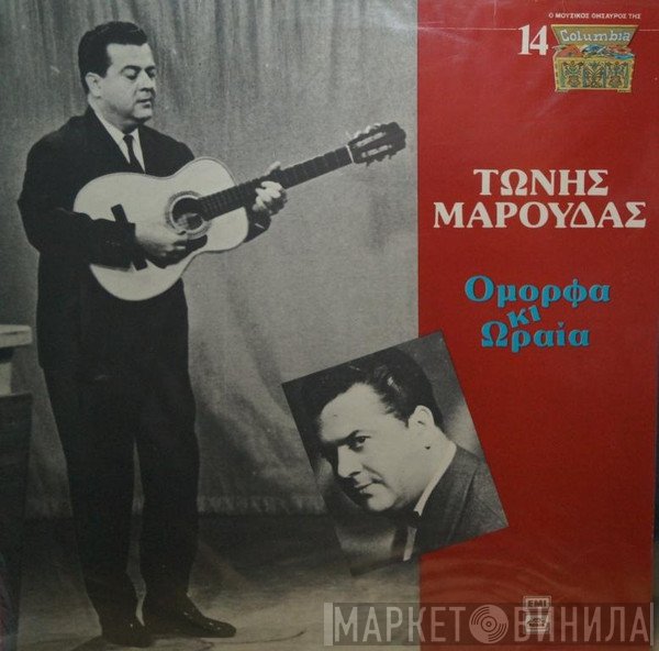 Τώνης Μαρούδας  - Όμορφα Κι Ωραία
