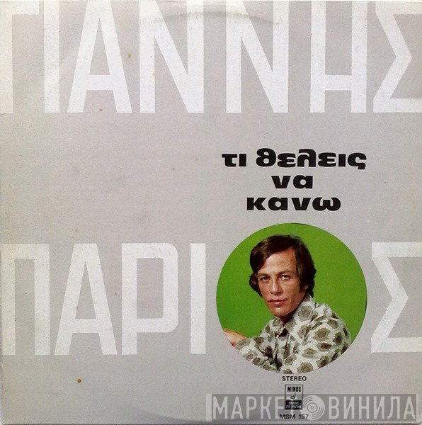 Γιάννης Πάριος  - Τι Θέλεις Να Κάνω