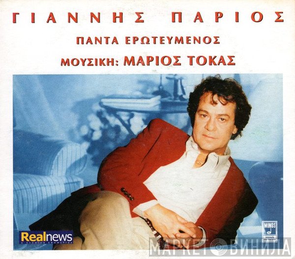 Γιάννης Πάριος  - Πάντα Ερωτευμένος