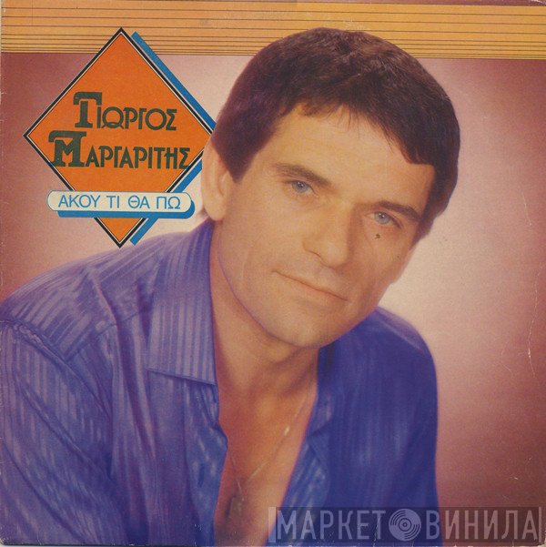 Γιώργος Μαργαρίτης  - Άκου Τι Θα Πω