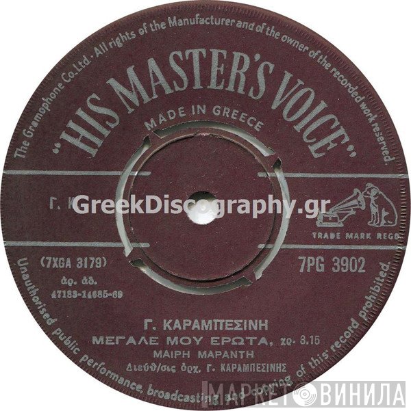 Μαίρη Μαράντη  - Μεγάλε Μου Έρωτα