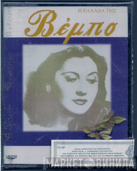 Σοφία Βέμπο  - Η Ελλάδα Της Βέμπο