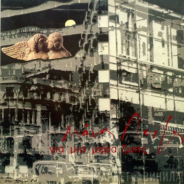 Μάνος Λοΐζος  - Για Μια Μέρα Ζωής