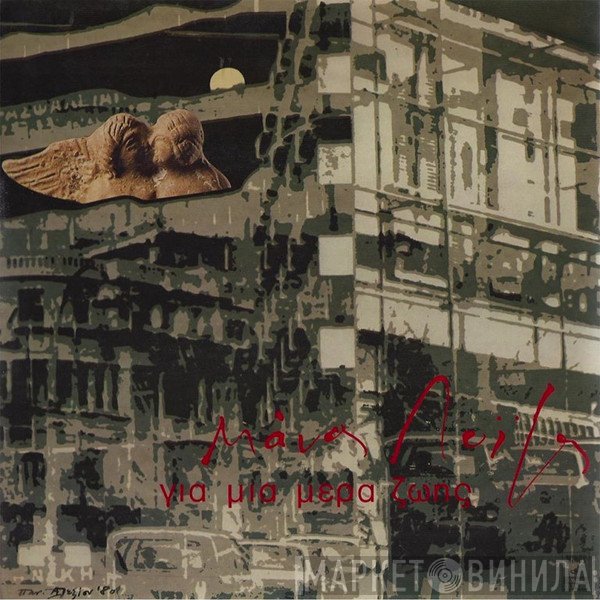 Μάνος Λοΐζος  - Για Μια Μέρα Ζωής