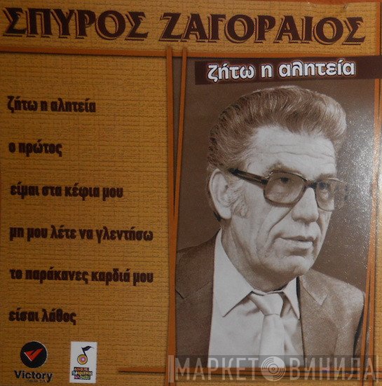 Σπύρος Ζαγοραίος  - Ζήτω Η Αλητεία