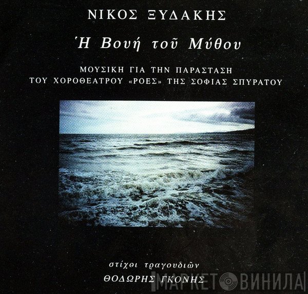 Νίκος Ξυδάκης  - Η Βουή Του Μύθου