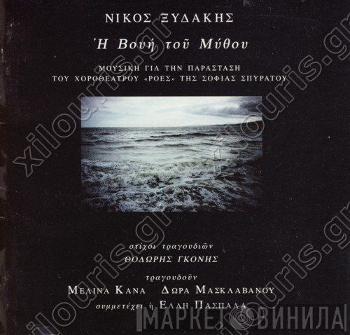 Νίκος Ξυδάκης  - Η Βουή Του Μύθου