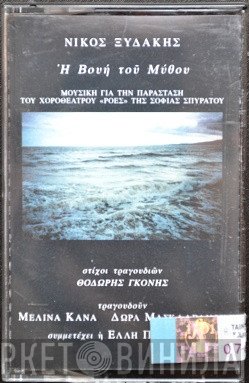 Νίκος Ξυδάκης  - Η Βουή Του Μύθου