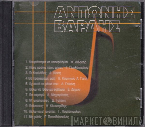 Αντώνης Βαρδής  - Μεγάλες Επιτυχίες