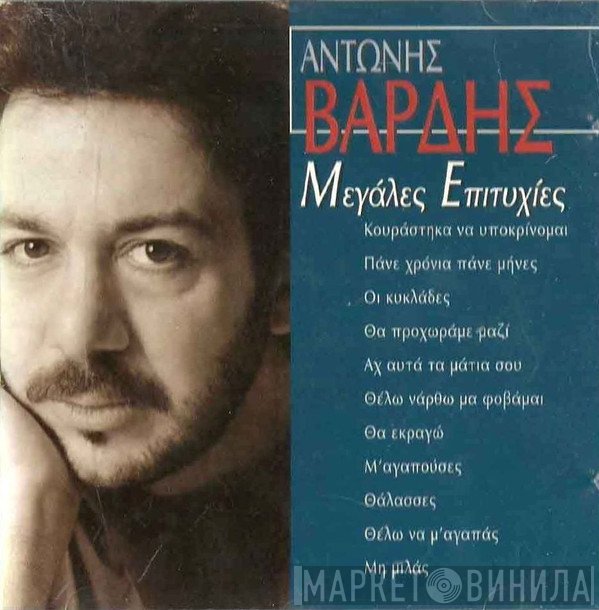 Αντώνης Βαρδής  - Μεγάλες Επιτυχίες