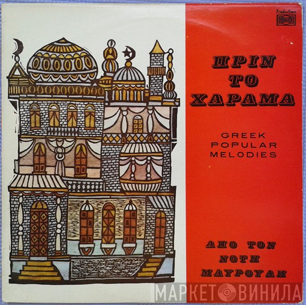 Νότης Μαυρουδής  - Πριν Το Χάραμα