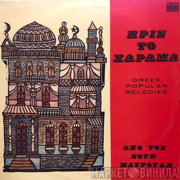 Νότης Μαυρουδής  - Πριν Το Χάραμα