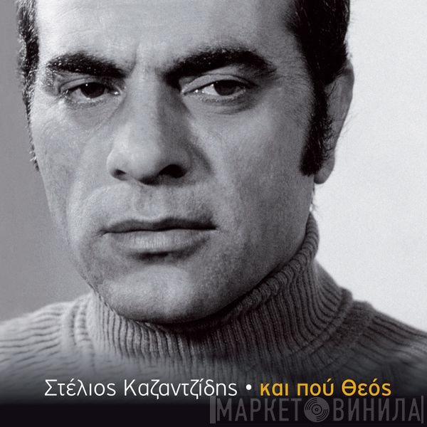 Στέλιος Καζαντζίδης  - Και Που Θεός