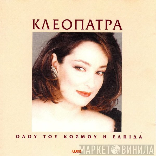 Κλεοπάτρα  - Όλου Του Κόσμου Η Ελπίδα