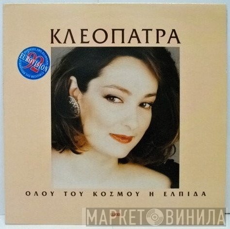 Κλεοπάτρα  - Όλου Του Κόσμου Η Ελπίδα