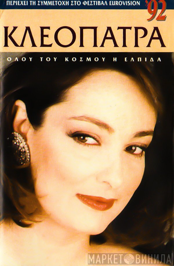 Κλεοπάτρα  - Όλου Του Κόσμου Η Ελπίδα