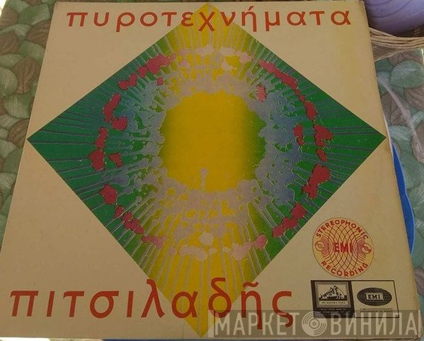 Ευάγγελος Πιτσιλαδής  - Πυροτεχνήματα