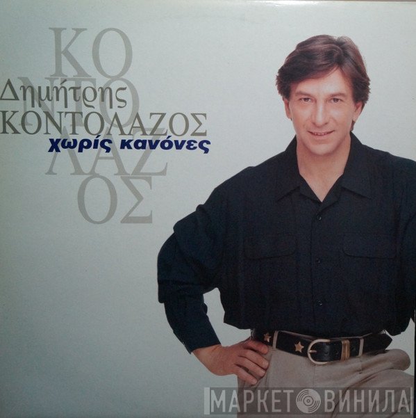 Δημήτρης Κοντολάζος  - Χωρίς Κανόνες