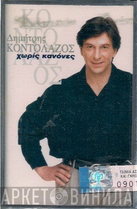 Δημήτρης Κοντολάζος  - Χωρίς Κανόνες