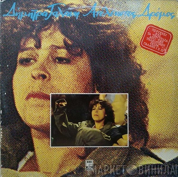 Δήμητρα Γαλάνη  - Ατέλειωτος Δρόμος