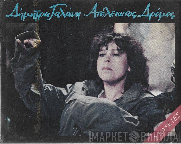 Δήμητρα Γαλάνη  - Ατέλειωτος Δρόμος