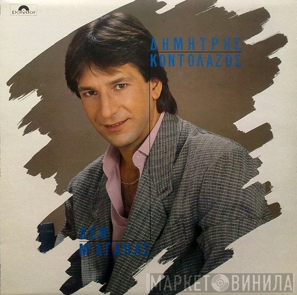 Δημήτρης Κοντολάζος  - Δεν Μ' Αγαπάς