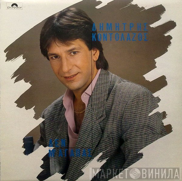 Δημήτρης Κοντολάζος  - Δεν Μ' Αγαπάς