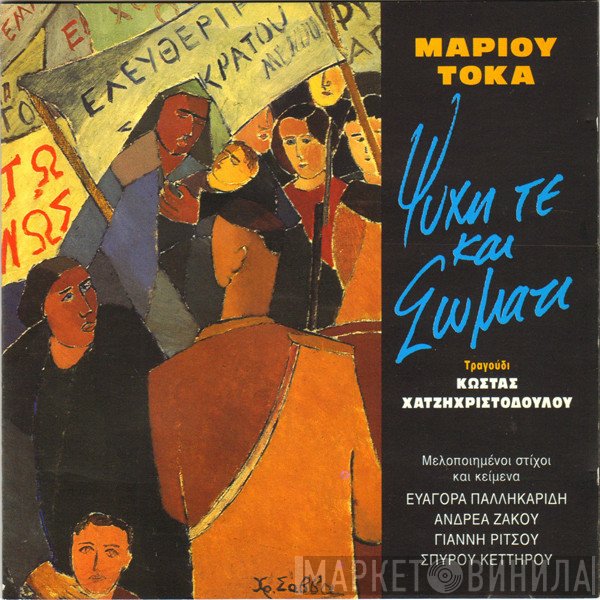 Μάριος Τόκας  - Ψυχή Τε Και Σώματι