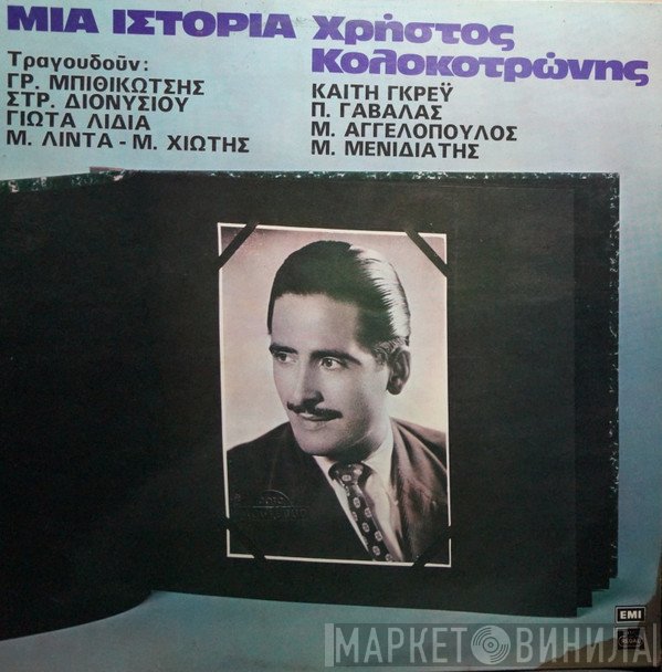 Χρήστος Κολοκοτρώνης  - Μία Ιστορία