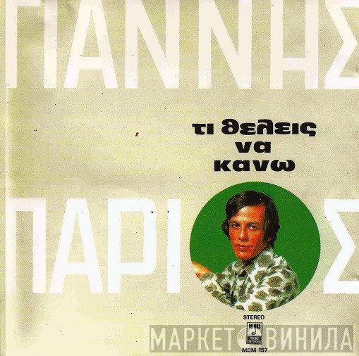 Γιάννης Πάριος  - Τι Θέλεις Να Κάνω