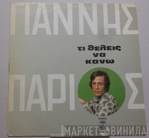 Γιάννης Πάριος  - Τι Θέλεις Να Κάνω