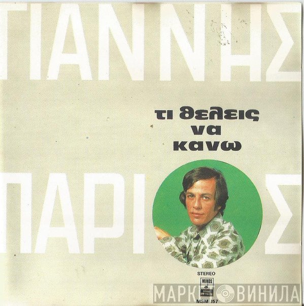 Γιάννης Πάριος  - Τι Θέλεις Να Κάνω