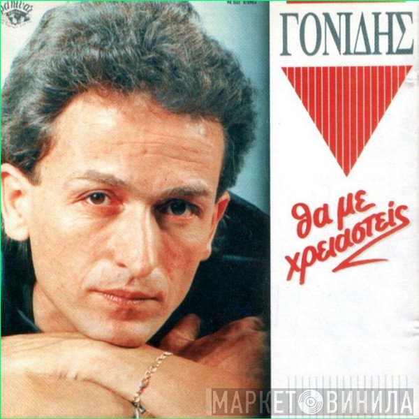 Σταμάτης Γονίδης  - Θα Με Χρειαστείς