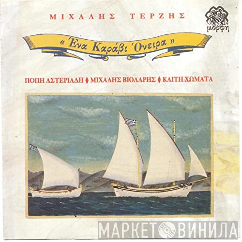 Μιχάλης Τερζής  - Ένα Καράβι Όνειρα