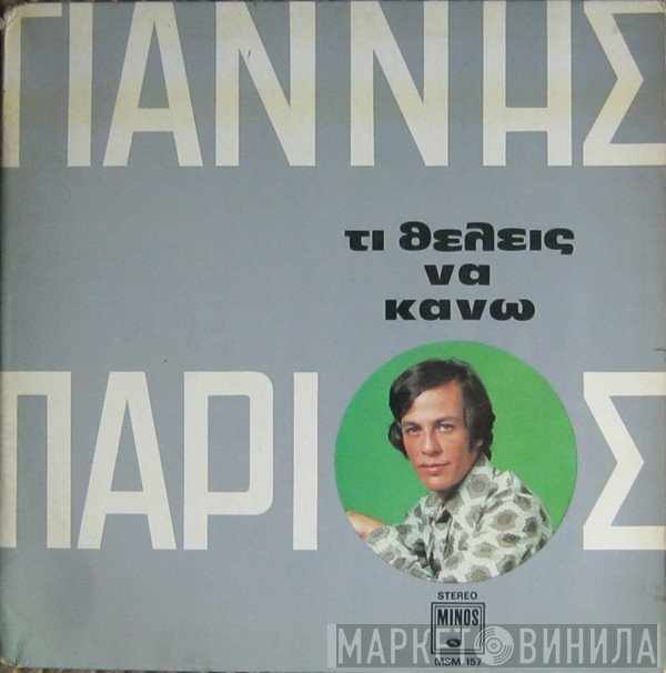 Γιάννης Πάριος  - Τι Θέλεις Να Κάνω