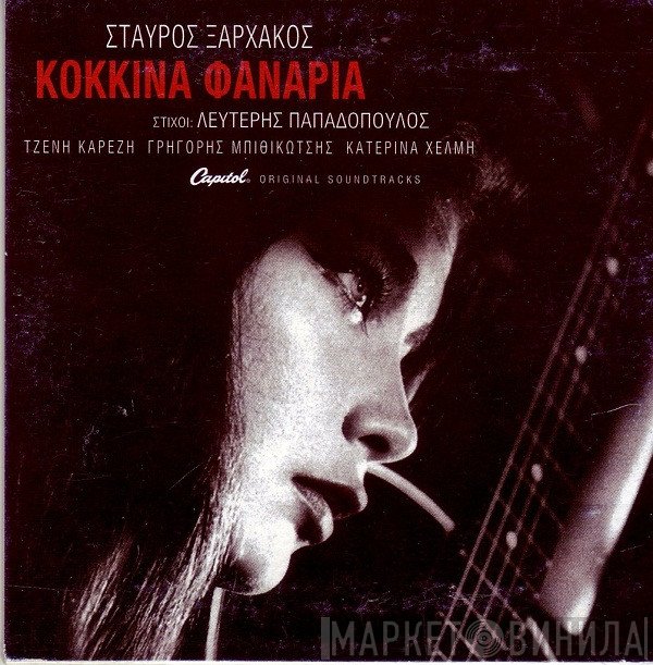 Σταύρος Ξαρχάκος  - Κόκκινα Φανάρια