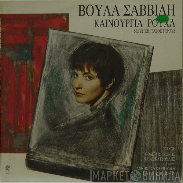 Βούλα Σαββίδη  - Καινούργια ρούχα